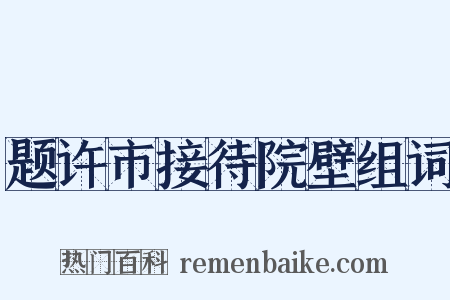 题许市接待院壁组词是什么意思的图片